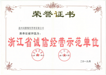 浙江省誠信經營示范單位
