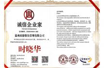 誠信企業家